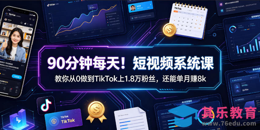 90分钟每天！短视频系统课教你从0做到TikTok上1.8万粉丝，还能单月賺8k【原创双语字幕】-第1张图片-我要自学网