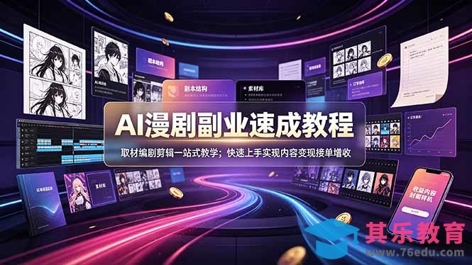 AI漫剧副业速成教程，取材编剧剪辑一站式教学；快速上手实现内容变现接单增收-第1张图片-我要自学网