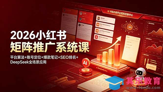 2026小红书矩阵推广系统课:平台算法+账号定位+爆款笔记+SEO排名+DeepSeek全场景应用-第1张图片-我要自学网 2026小红书矩阵推广系统课:平台算法+账号定位+爆款笔记+SEO排名+DeepSeek全场景应用-第1张图片-我要自学网