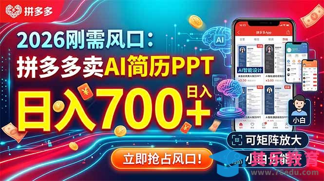 2026刚需风口:拼多多卖AI简历PPT,日入700+,可矩阵放大,小白也能干-第1张图片-我要自学网 2026刚需风口:拼多多卖AI简历PPT,日入700+,可矩阵放大,小白也能干-第1张图片-我要自学网