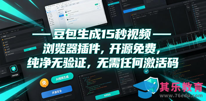 豆包生成15秒视频——浏览器插件，开源免费，纯净无验证，无需任何激活码-第1张图片-我要自学网