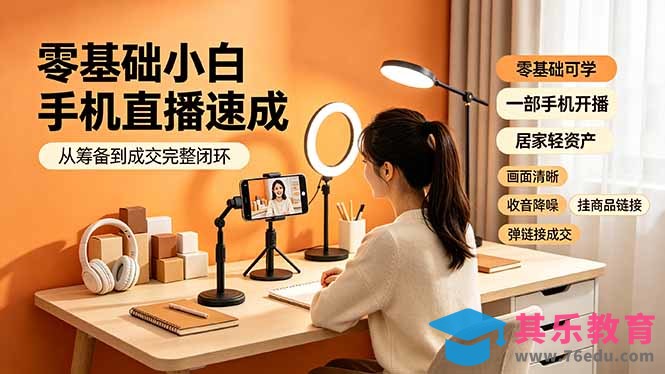零基础小白手机直播速成，从筹备到成交完整闭环，适配苹果安卓系统，解决杂音卡顿留人难问题-第1张图片-我要自学网