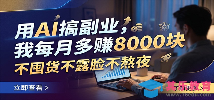 用AI搞副业，我每月多赚8000块，不囤货不露脸不熬夜-第1张图片-我要自学网