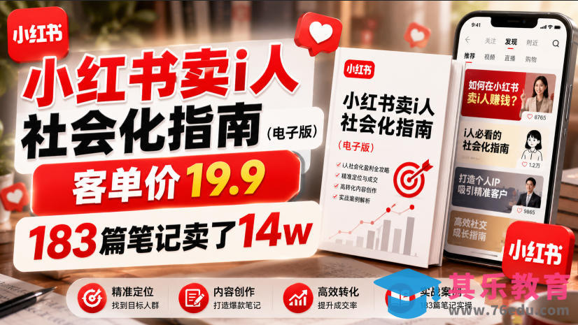 小红书卖I人社会化指南(电子版),客单价19.9,183篇笔记卖了14w!-第1张图片-我要自学网 小红书卖I人社会化指南(电子版),客单价19.9,183篇笔记卖了14w!-第1张图片-我要自学网
