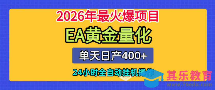 单机日入400+，EA黄金量化，24小时不间断全自动挂G，2026最热项目【揭秘】-第1张图片-我要自学网