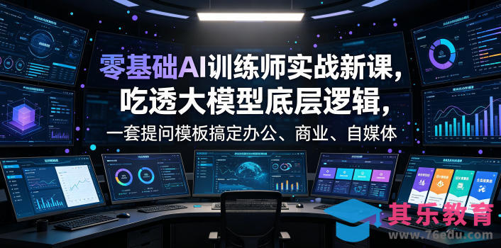 零基础AI训练师实战课，吃透大模型底层逻辑，一套提问模板搞定办公、商业、自媒体、设计、生活全场景AI落地应用-第1张图片-我要自学网