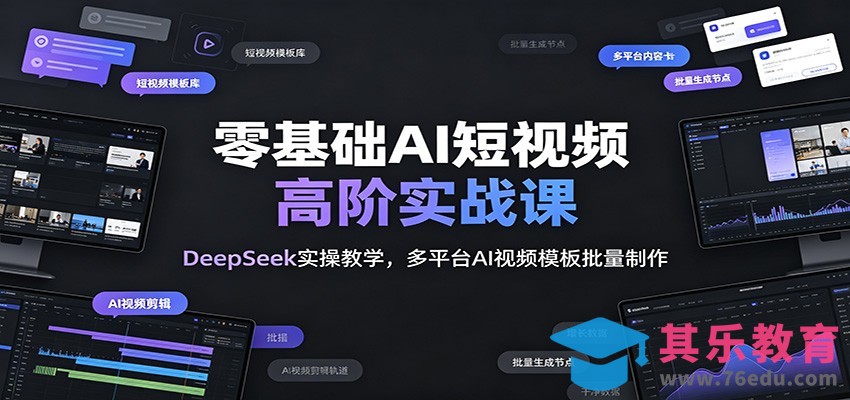 零基础AI短视频高阶实战课：DeepSeek实操教学，多平台AI视频模板批量制作-第1张图片-我要自学网