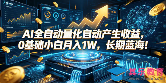 AI全自动量化自动产生收益,0基础小白月入1W,长期蓝海!【揭秘】-第1张图片-我要自学网 AI全自动量化自动产生收益,0基础小白月入1W,长期蓝海!【揭秘】-第1张图片-我要自学网