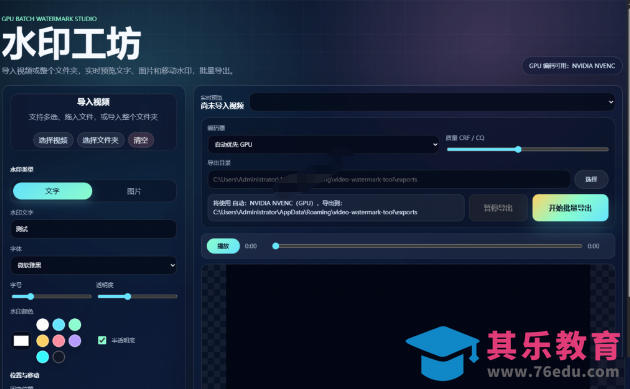批量视频添加动态水印!Windows纯本地运行,支持GPU加速,完全免费,视频防搬运工具水印工坊,可以批量-第2张图片-我要自学网 批量视频添加动态水印!Windows纯本地运行,支持GPU加速,完全免费,视频防搬运工具水印工坊,可以批量-第2张图片-我要自学网