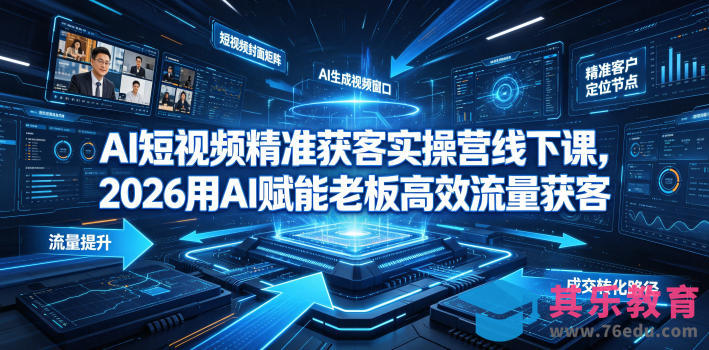 AI短视频精准获客实操营6月10-14号线下课,2026用AI赋能老板高效流量获客-第1张图片-我要自学网 AI短视频精准获客实操营6月10-14号线下课,2026用AI赋能老板高效流量获客-第1张图片-我要自学网