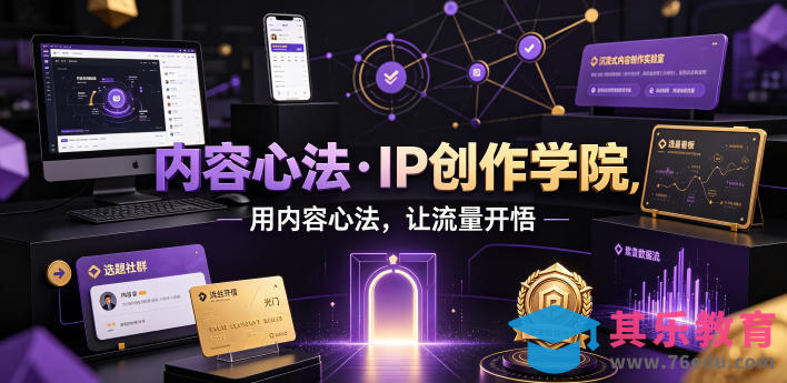 内容心法·IP创作学院,用内容心法,让流量开悟-第1张图片-我要自学网 内容心法·IP创作学院,用内容心法,让流量开悟-第1张图片-我要自学网