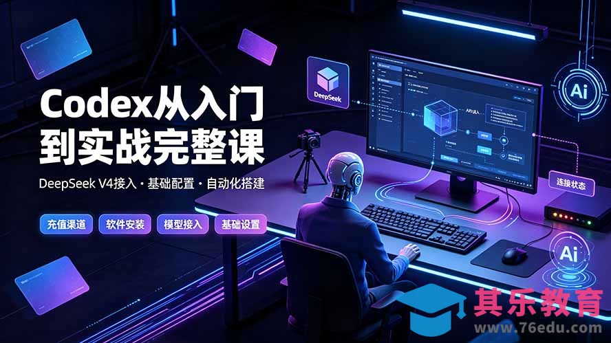 Codex从入门到实战完整课｜充值·安装·接入DeepSeek，记忆·插件·Skill·CLI·MCP全拆解-第1张图片-我要自学网