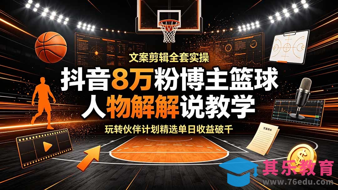 抖音8万粉博主篮球人物解说教学,文案剪辑全套实操,玩转伙伴计划精选单日收益破千-第1张图片-我要自学网 抖音8万粉博主篮球人物解说教学,文案剪辑全套实操,玩转伙伴计划精选单日收益破千-第1张图片-我要自学网