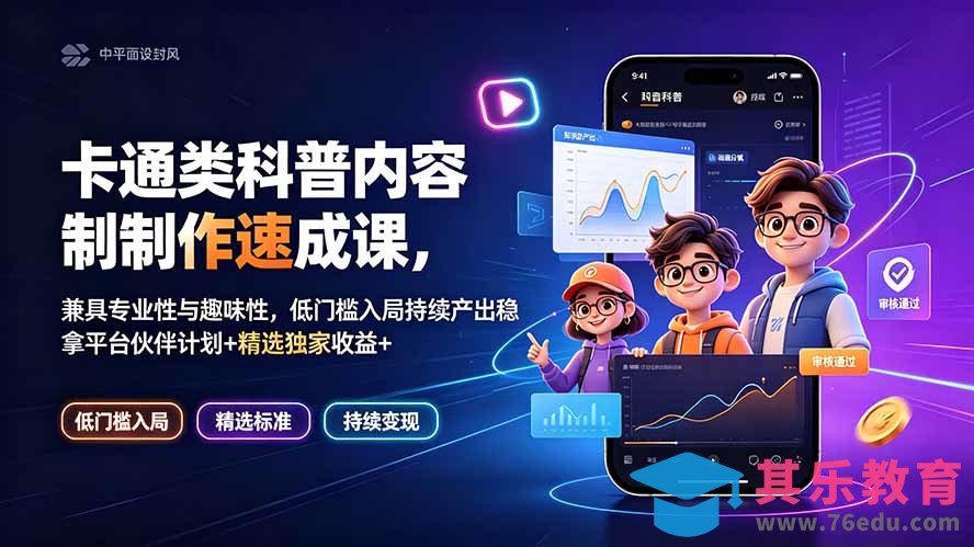 卡通类科普内容制作速成课，兼具专业性与趣味性，低门槛入局持续产出稳拿平台伙伴计划+精选独家收益-第1张图片-我要自学网