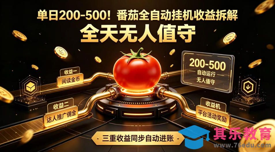 单日200-500!番茄全自动挂G收益拆解,全天无人值守,矩阵操作收益翻倍【揭秘】-第1张图片-我要自学网 单日200-500!番茄全自动挂G收益拆解,全天无人值守,矩阵操作收益翻倍【揭秘】-第1张图片-我要自学网
