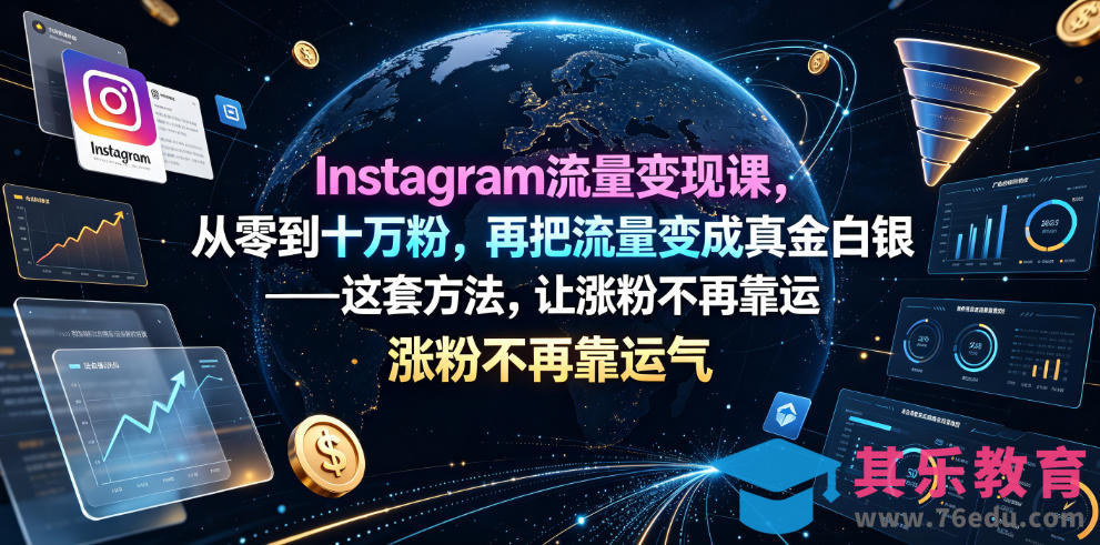 Instagram流量变现课，从零到十万粉，再把流量变成真金白银——这套方法，让涨粉不再靠运气【原创双语字幕】-第1张图片-我要自学网