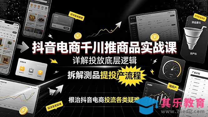 抖音电商千川推商品实战课:详解投放底层逻辑,拆解测品提投产流程,根治抖音电商投流各类疑难-第1张图片-我要自学网 抖音电商千川推商品实战课:详解投放底层逻辑,拆解测品提投产流程,根治抖音电商投流各类疑难-第1张图片-我要自学网