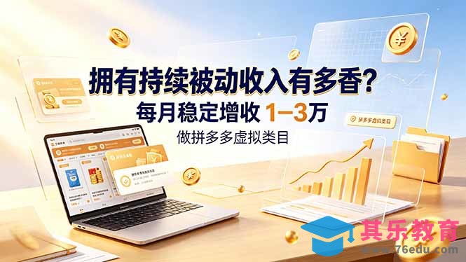 拥有持续被动收入有多香？做拼多多虚拟类目，每月稳定增收 1-3 万-第1张图片-我要自学网