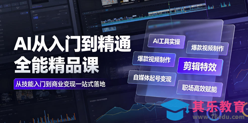AI从入门到精通全能精品课｜AI工具实操+爆款视频制作+剪辑特效+自媒体起号变现+职场高效赋能全教程-第1张图片-我要自学网