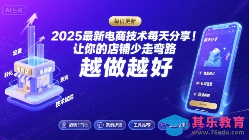 2025-2026最新电商技术每天分享,让你的店铺少走弯路,越做越好(更新26年07月)-第1张图片-我要自学网 2025-2026最新电商技术每天分享,让你的店铺少走弯路,越做越好(更新26年07月)-第1张图片-我要自学网