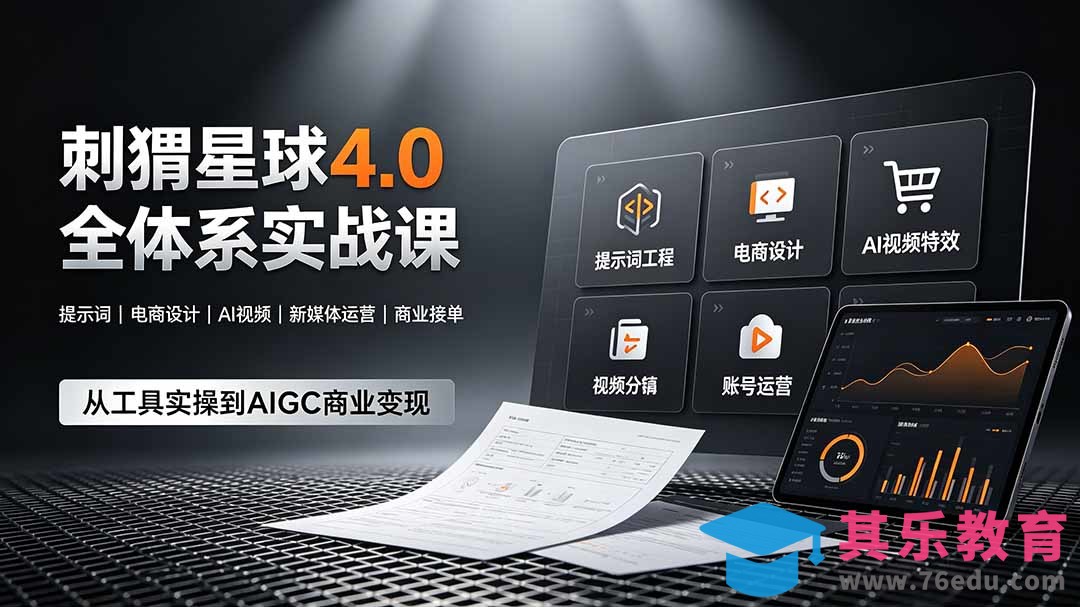 刺猬星球4.0全体系实战课，覆盖提示词工程、电商设计、AI视频特效与新媒体运营，一站式掌握AIGC商业核心技能-第1张图片-我要自学网