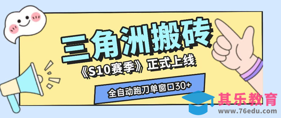 三角洲S10赛季全自动ai真人跑刀玩法，全自动搬砖单窗口30+，可矩阵放大收益【揭秘】-第1张图片-我要自学网