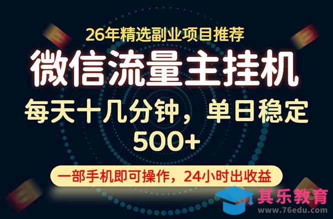 变现块,长期稳定可做,一部手机轻松日入500+,这才是真正的可落地项目!-第1张图片-我要自学网 变现块,长期稳定可做,一部手机轻松日入500+,这才是真正的可落地项目!-第1张图片-我要自学网