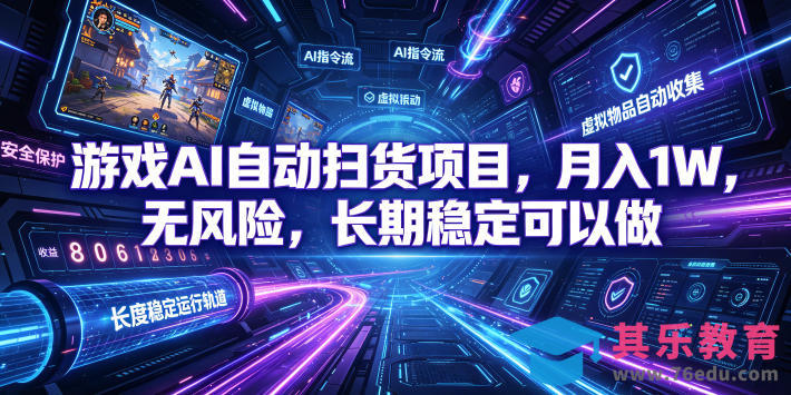 游戏AI自动扫货项目,月入1W,无风险,长期稳定可以做!【揭秘】-第1张图片-我要自学网 游戏AI自动扫货项目,月入1W,无风险,长期稳定可以做!【揭秘】-第1张图片-我要自学网