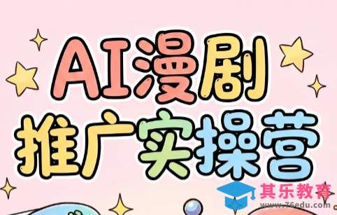 小希老师·ai漫剧推广实操营-第1张图片-我要自学网