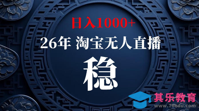 淘宝无人直播【最新】，独家技术，日入1000+，无违规无封号，可矩阵，长期稳定【揭秘】-第1张图片-我要自学网