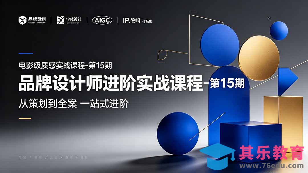 品牌设计师进阶实战课程-第15期,从策划到全案,品牌策划+中英文字体+标志设计+AIGC+IP+物料+VI+作品集一站式进阶-第1张图片-我要自学网 品牌设计师进阶实战课程-第15期,从策划到全案,品牌策划+中英文字体+标志设计+AIGC+IP+物料+VI+作品集一站式进阶-第1张图片-我要自学网