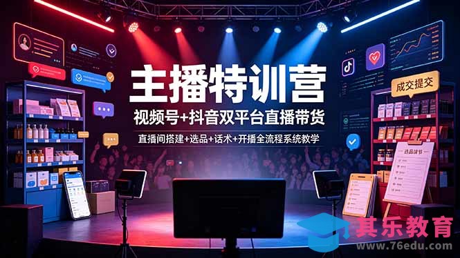 主播特训营:视频号+抖音双平台直播带货,直播间搭建+选品+话术+开播全流程系统教学-第1张图片-我要自学网 主播特训营:视频号+抖音双平台直播带货,直播间搭建+选品+话术+开播全流程系统教学-第1张图片-我要自学网