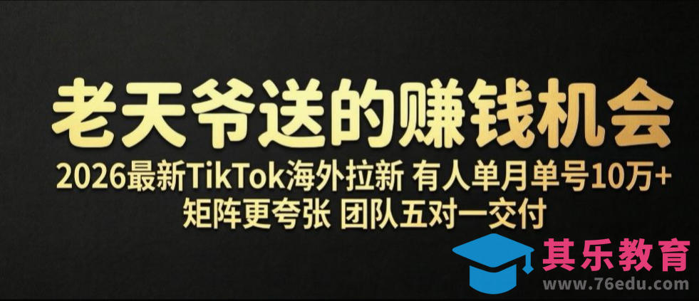 老天爷送的賺钱机会！2026最新TikTok海外拉新，有人单月单号10W+，矩阵更夸张，团队交付【揭秘】-第1张图片-我要自学网