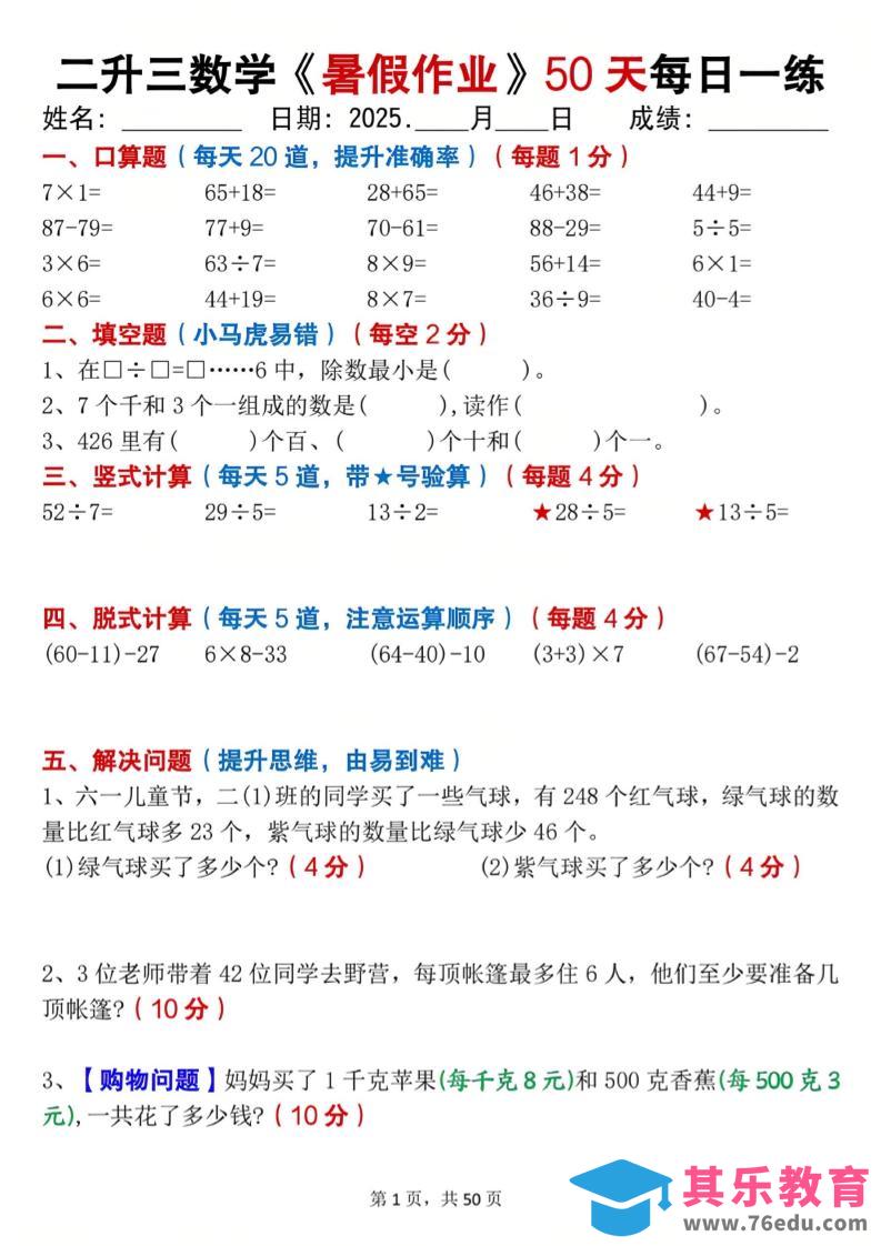 图片[1]-二升三数学暑假作业每日一练50天（50页）-三上数学-985文库