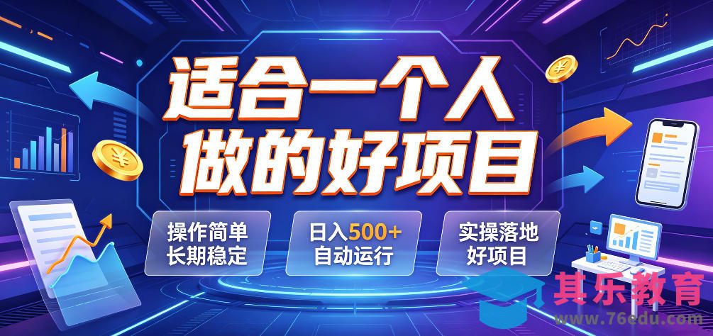 适合一个人做的好项目,操作简单长期稳定,日入500+自动运行,实操落地好项目【揭秘】-第1张图片-我要自学网 适合一个人做的好项目,操作简单长期稳定,日入500+自动运行,实操落地好项目【揭秘】-第1张图片-我要自学网