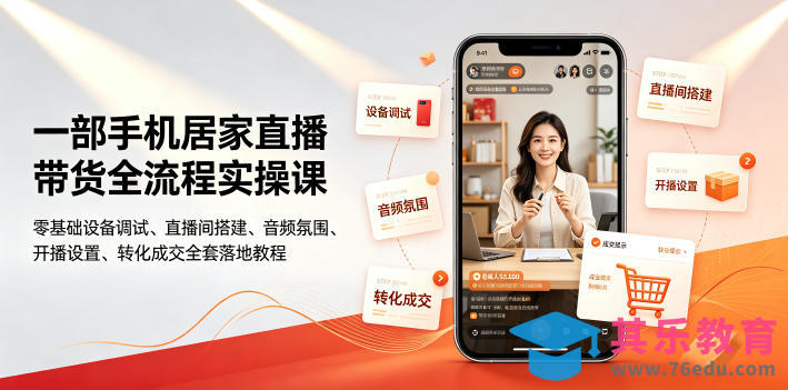 一部手机居家直播带货全流程实操课|零基础设备调试、直播间搭建、音频氛围、开播设置、转化成交全套落地教程-第1张图片-我要自学网 一部手机居家直播带货全流程实操课|零基础设备调试、直播间搭建、音频氛围、开播设置、转化成交全套落地教程-第1张图片-我要自学网
