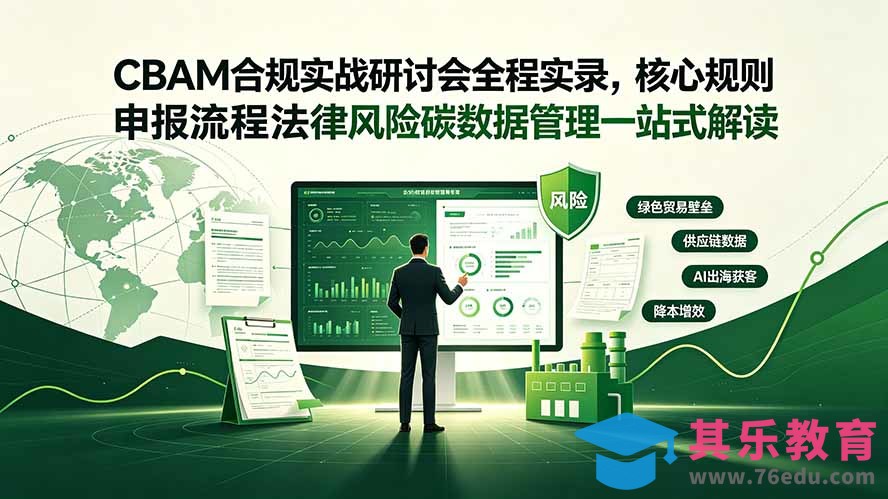 CBAM合规实战研讨会全程实录，核心规则申报流程法律风险碳数据管理一站式解读-第1张图片-我要自学网
