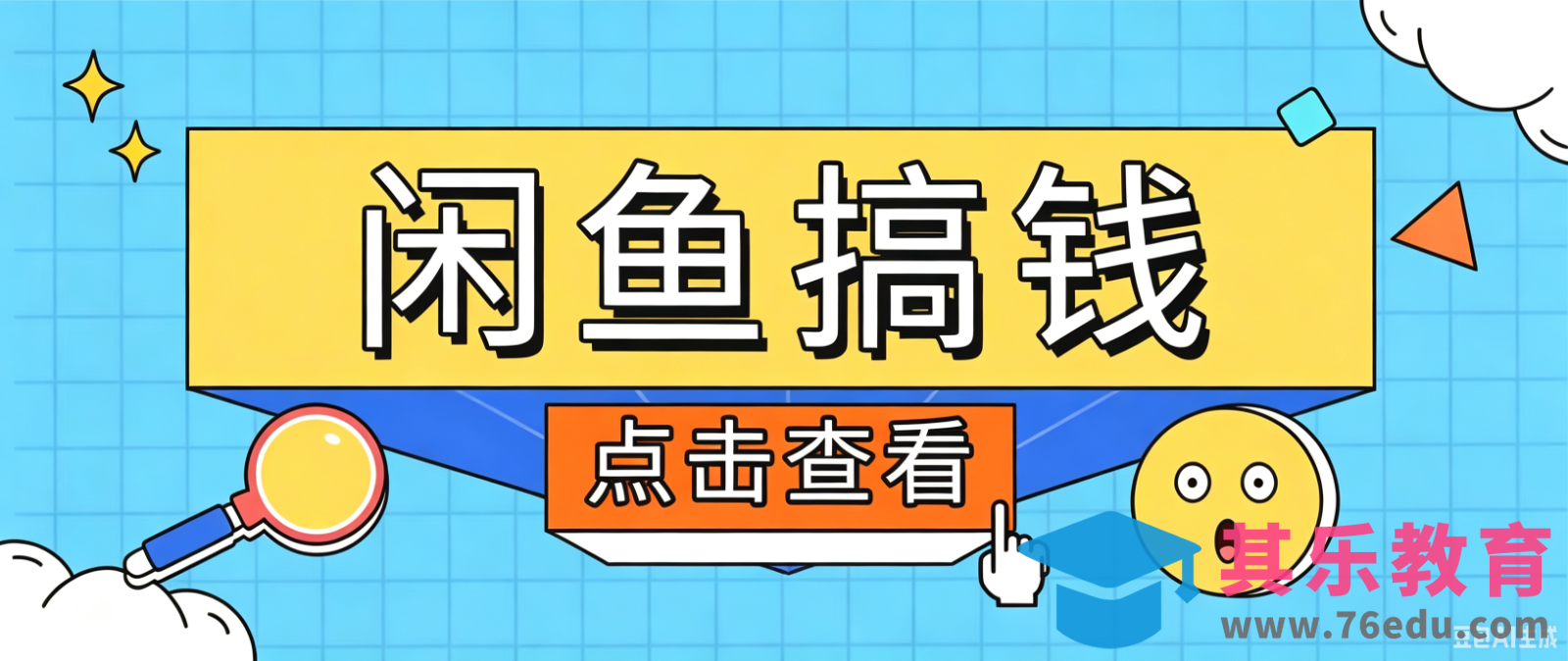 闲鱼搬砖赚钱训练营，零门槛新手快速入门闲鱼电商日赚百元，新手必看教程-第1张图片-我要自学网