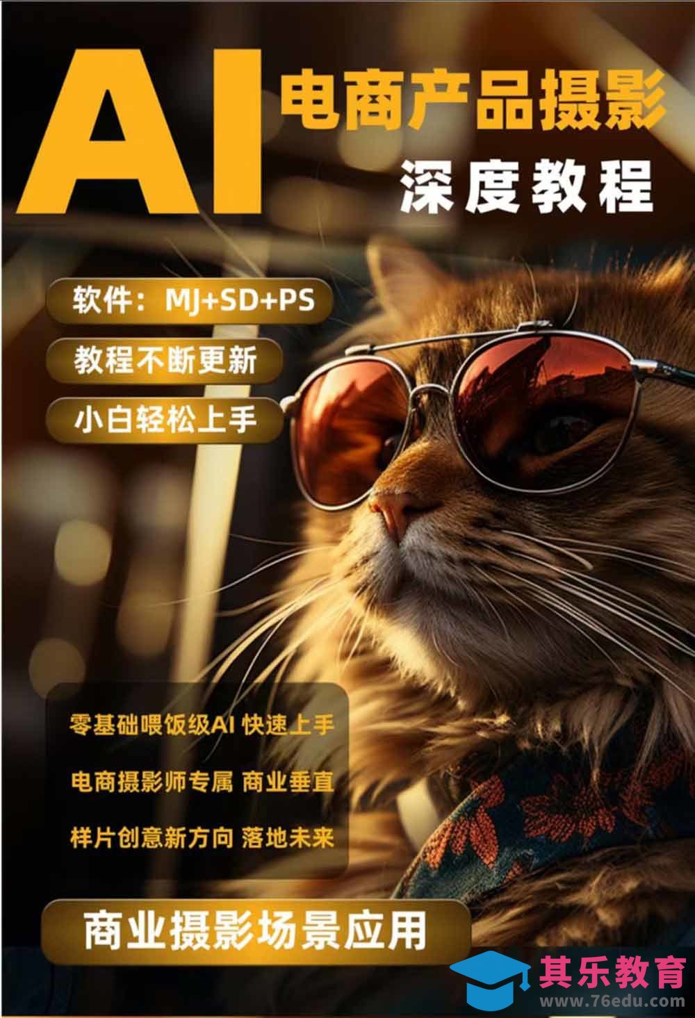AI电商人像摄影实战课·SD多端部署｜MJ完整教学｜家电护肤家具商品图人像写真全案例-第5张图片-我要自学网