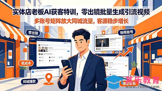 实体店老板AI获客特训,零出镜批量生成引流视频,多账号矩阵放大同城流量,客源稳步增长-第1张图片-我要自学网 实体店老板AI获客特训,零出镜批量生成引流视频,多账号矩阵放大同城流量,客源稳步增长-第1张图片-我要自学网