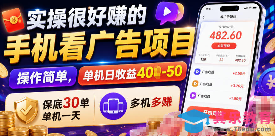 实操很好賺的手机看广告项目，操作简单，单机日收益400-50，保底30单机一天，多机多賺【揭秘】-第1张图片-我要自学网