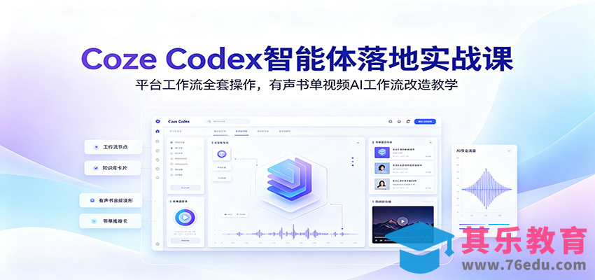 Coze Codex智能体落地实战课：平台工作流全套操作，有声书单视频AI工作流改造教学-第1张图片-我要自学网