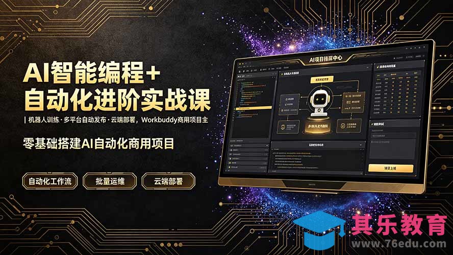 AI智能编程+自动化进阶实战课｜机器人训练·多平台自动发布·云端部署，Workbuddy商用项目全流程教学-第1张图片-我要自学网