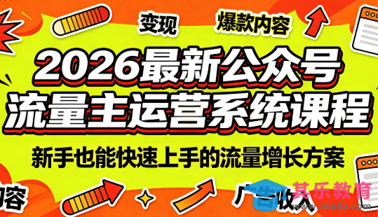 2026最新公众号流量主运营系统课程(更新7月)-第1张图片-我要自学网