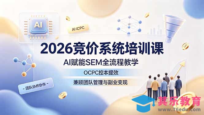 2026竞价系统培训课，AI赋能SEM全流程教学，OCPC控本提效，兼顾团队管理与副业变现-第1张图片-我要自学网