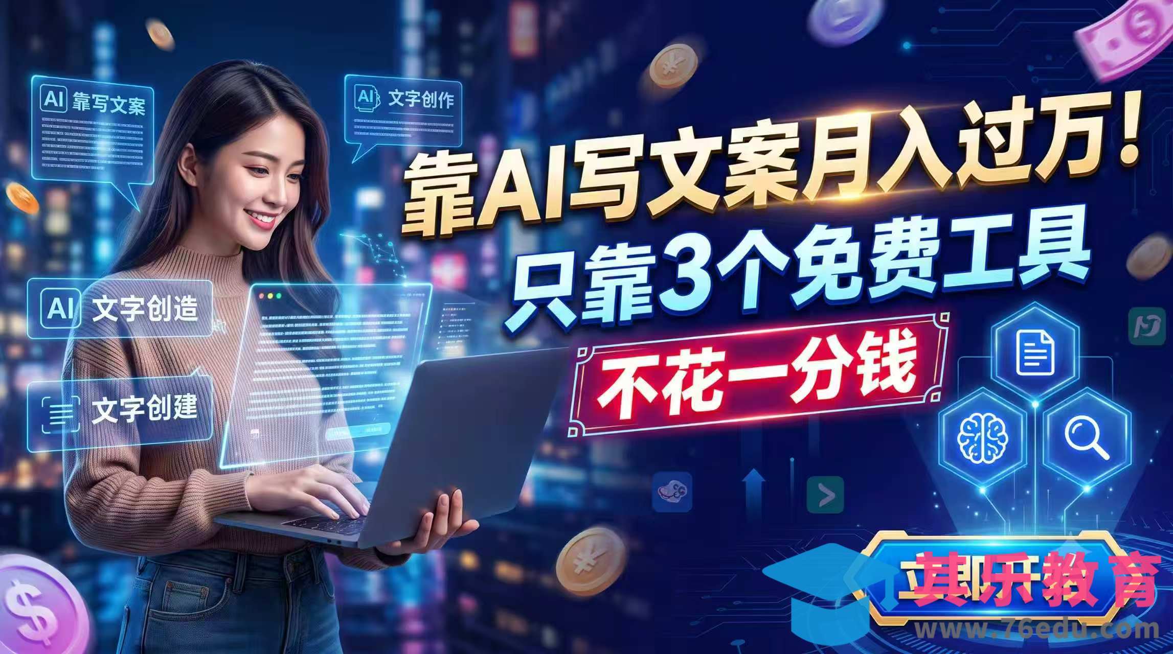靠AI写文案月入过万,只靠3个免费工具,不花一分钱-第1张图片-我要自学网 靠AI写文案月入过万,只靠3个免费工具,不花一分钱-第1张图片-我要自学网
