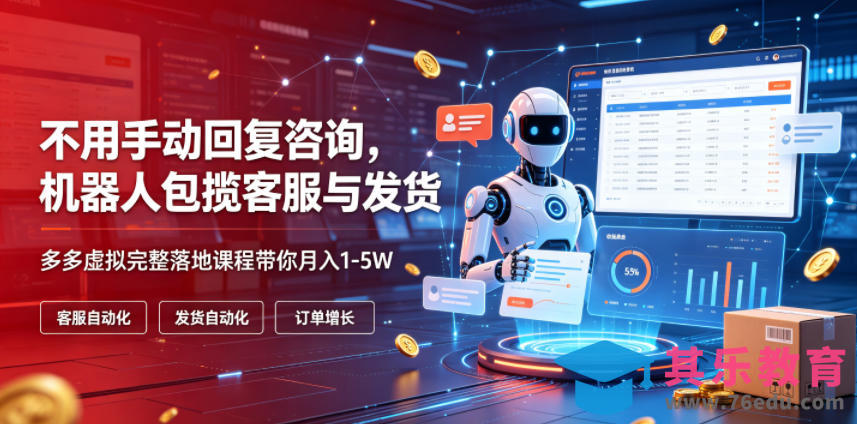 不用手动回复咨询，机器人包揽客服与发货，多多虚拟完整落地课程带你月入1-5W【揭秘】-第1张图片-我要自学网