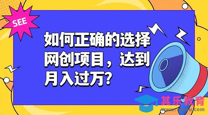 如何正确的选择网创项目,达到月入过万?,本课程教你正确选择项目。-第1张图片-我要自学网 如何正确的选择网创项目,达到月入过万?,本课程教你正确选择项目。-第1张图片-我要自学网