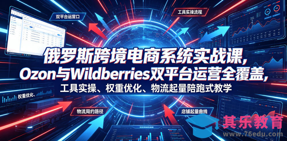 俄罗斯跨境电商系统实战课,Ozon与Wildberries双平台运营全覆盖,工具实操、权重优化、物流履约、店铺起量陪跑式教学-第1张图片-我要自学网 俄罗斯跨境电商系统实战课,Ozon与Wildberries双平台运营全覆盖,工具实操、权重优化、物流履约、店铺起量陪跑式教学-第1张图片-我要自学网