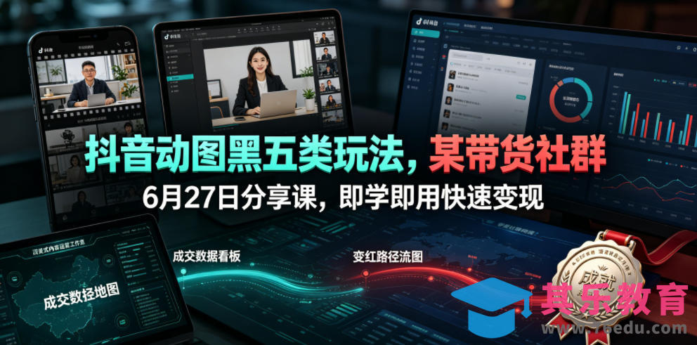 抖音动图黑五类玩法，某带货社群6月27日分享课，即学即用快速变现-第1张图片-我要自学网